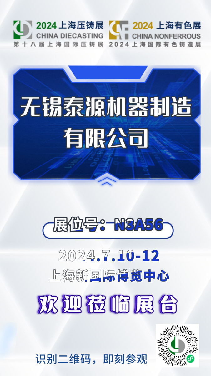 無錫泰源機(jī)器新型履帶拋丸機(jī)、砂帶機(jī)亮相2024第18屆上海國際壓鑄暨有色鑄造展！